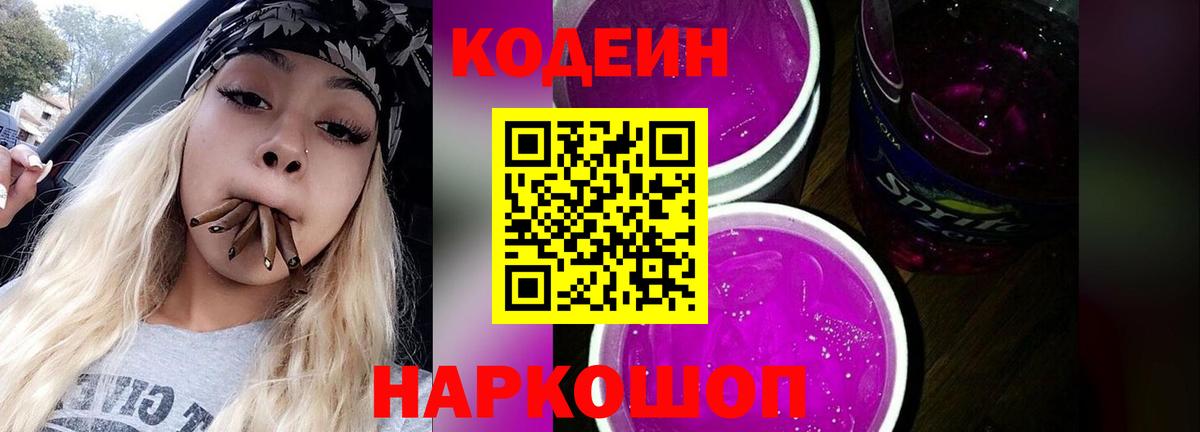 купить закладку  Codein напиток Lean (лин)  Codein Purple Drank  Вход с VPN  Пенза 